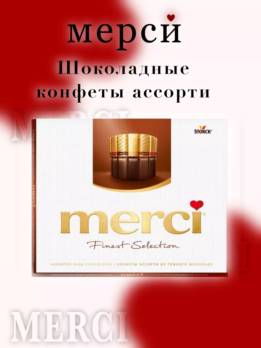 Конфеты Мерси из горького шоколада, 250 г. Merci 177059606 купить за 563 ₽  в интернет-магазине Wildberries