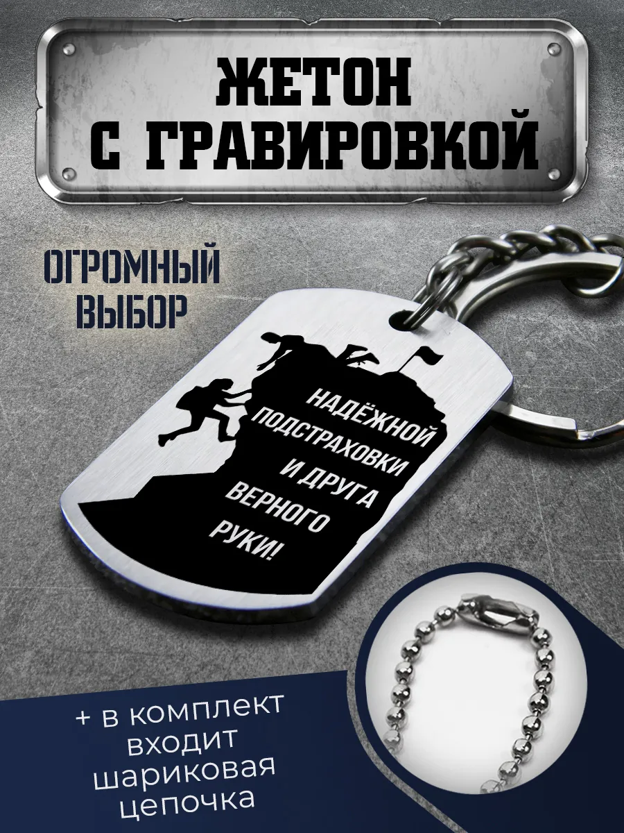 Брелок-жетон подарок скалолаз