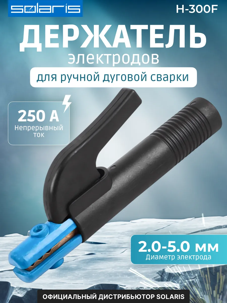 Электрододержатель для сварки держатель электродов H-300F