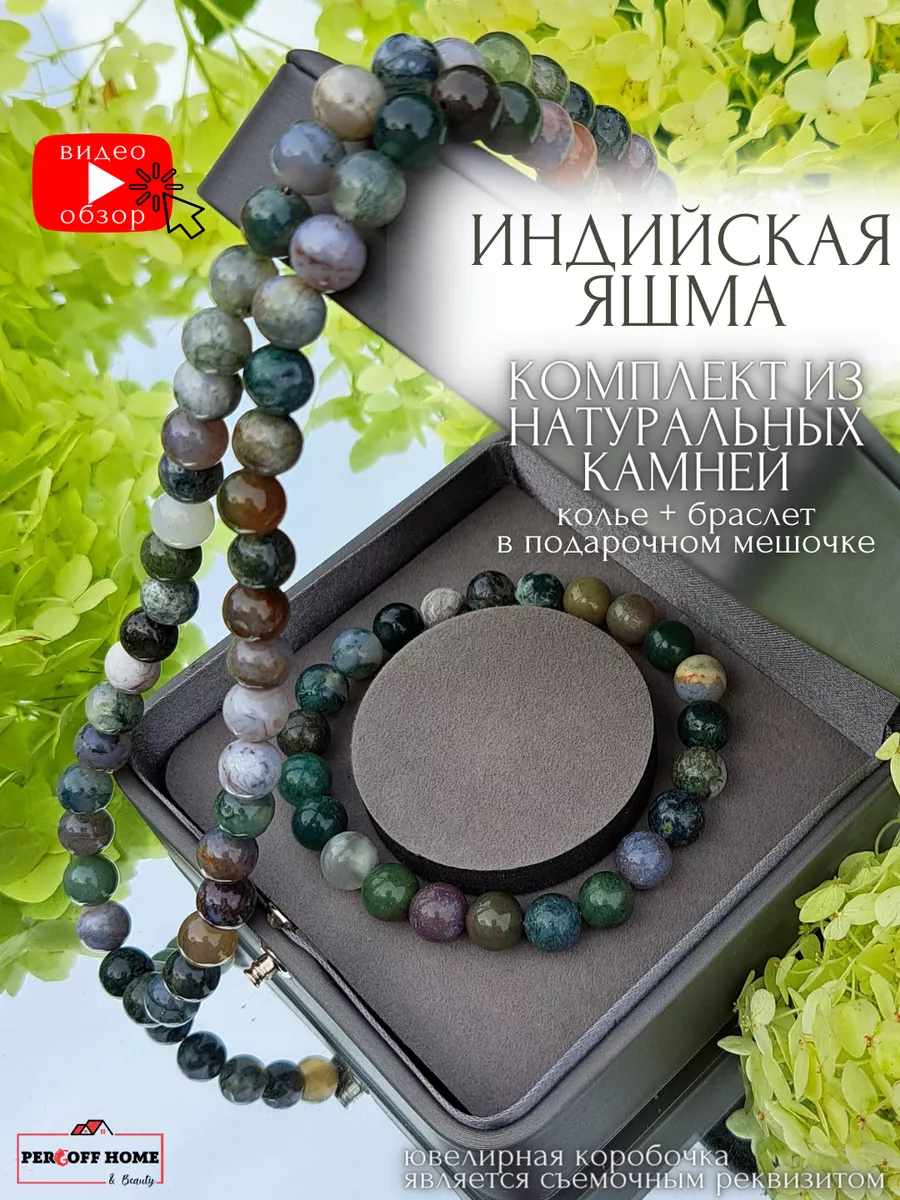 Бусы из натуральных камней и браслет индийская яшма Percoff Home&Beauty  177062333 купить за 934 ₽ в интернет-магазине Wildberries