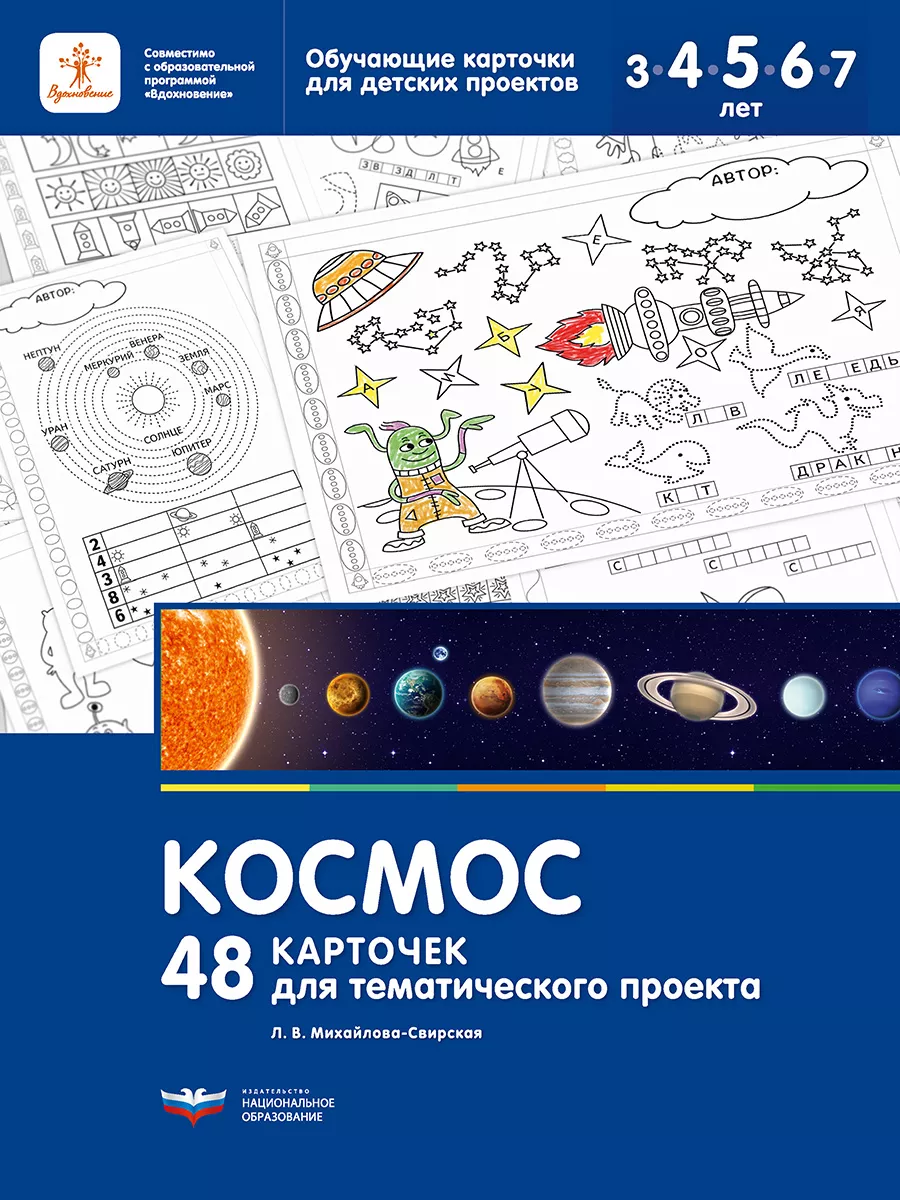 Космос. 48 карточек для тематического проекта