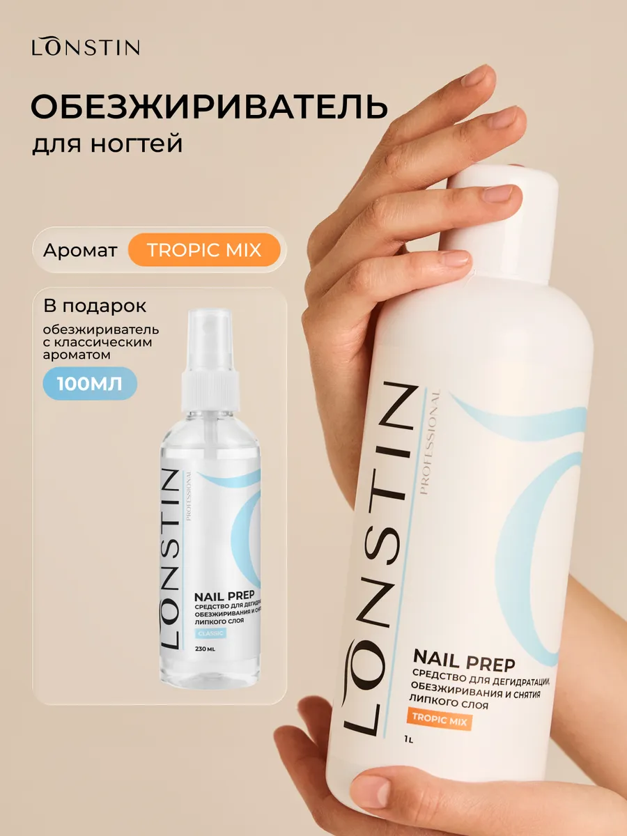 Обезжириватель для ногтей 1л.