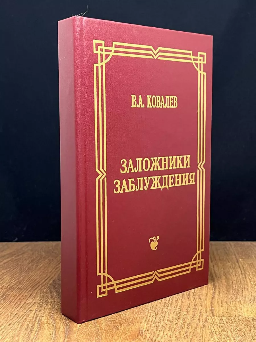 Заложники заблуждения Самарский дом печати 177062653 купить за 396 ₽ в  интернет-магазине Wildberries