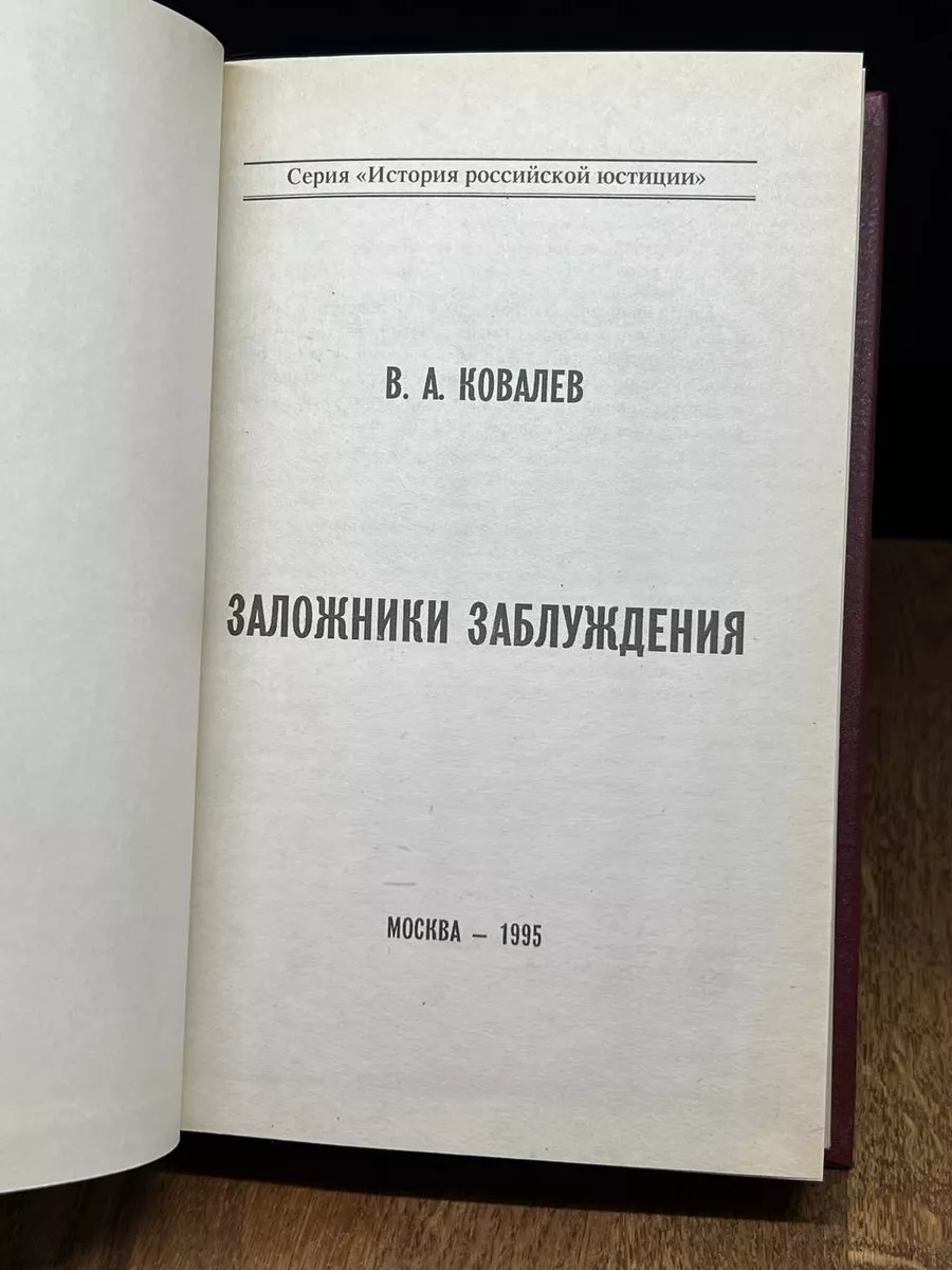 Заложники заблуждения Самарский дом печати 177062653 купить за 396 ₽ в  интернет-магазине Wildberries