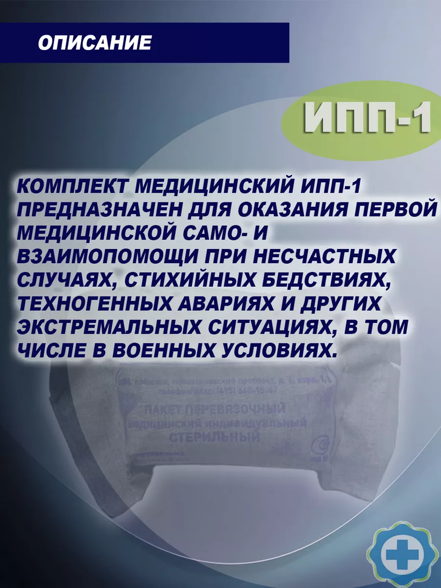 Индивидуальный перевязочный пакет ИПП-1 Медтехно 177063154 купить в  интернет-магазине Wildberries