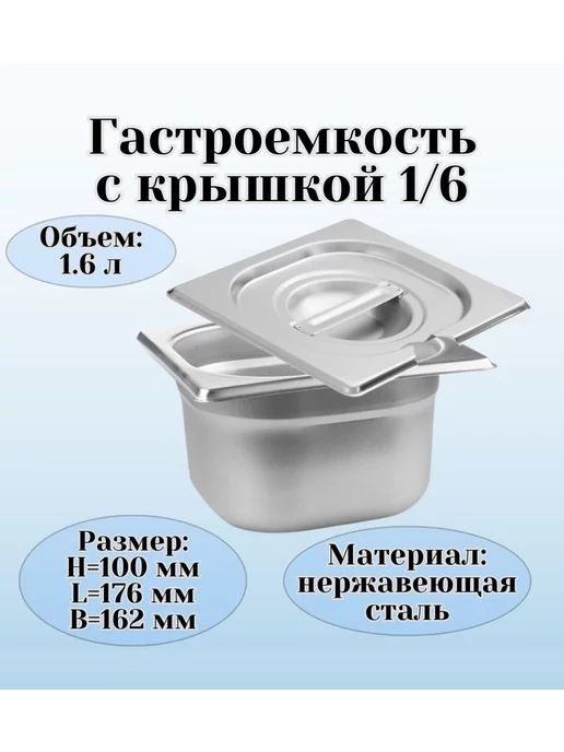 Prohotel Гастроемкость GN 1 3 х 100 мм с крышкой, 6x100 мм