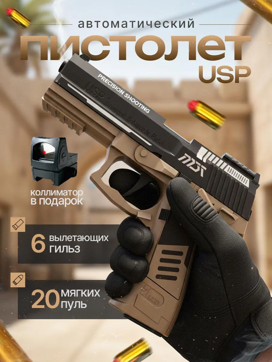 Пистолет с пульками автоматический USP
