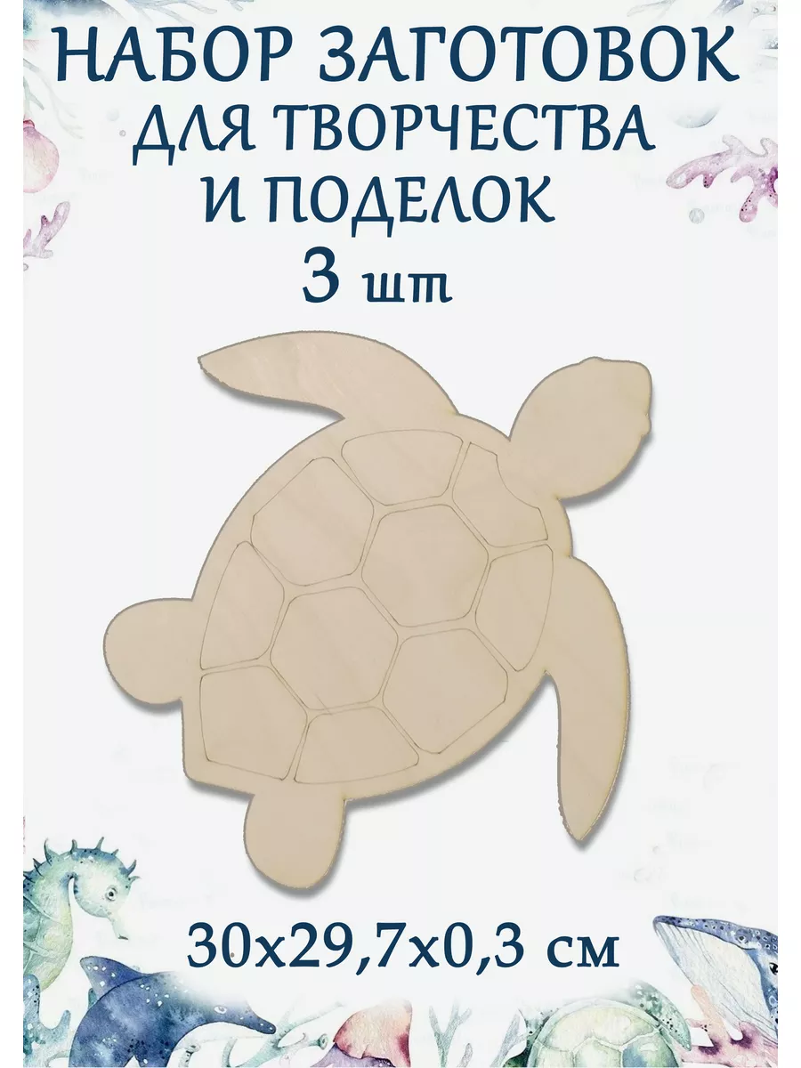 Заготовка для творчества артборд Черепаха