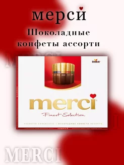 Ассорти конфет шоколад Мерси 250гр. Merci 177065362 купить за 484 ₽ в интернет-магазине Wildberries