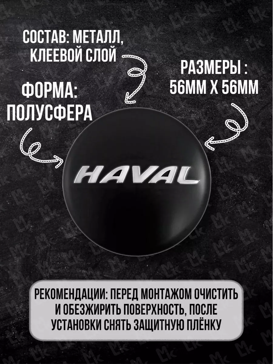 Наклейки на диски Хавал колпачки тюнинг для авто Haval Mashinokom 177065630  купить за 341 ₽ в интернет-магазине Wildberries