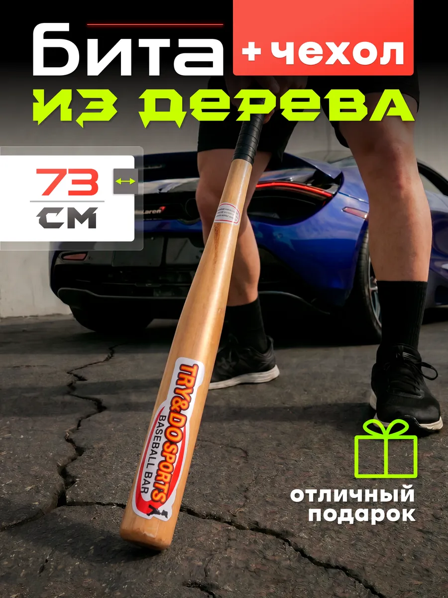 Бита бейсбольная деревянная 29"(73 см) с чехлом