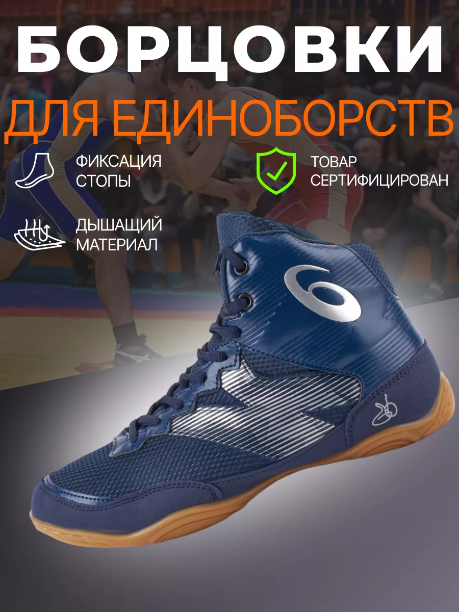 Борцовки спортивные для вольной борьбы и самбо Asics ASICS 177066263 купить  за 2 052 ₽ в интернет-магазине Wildberries