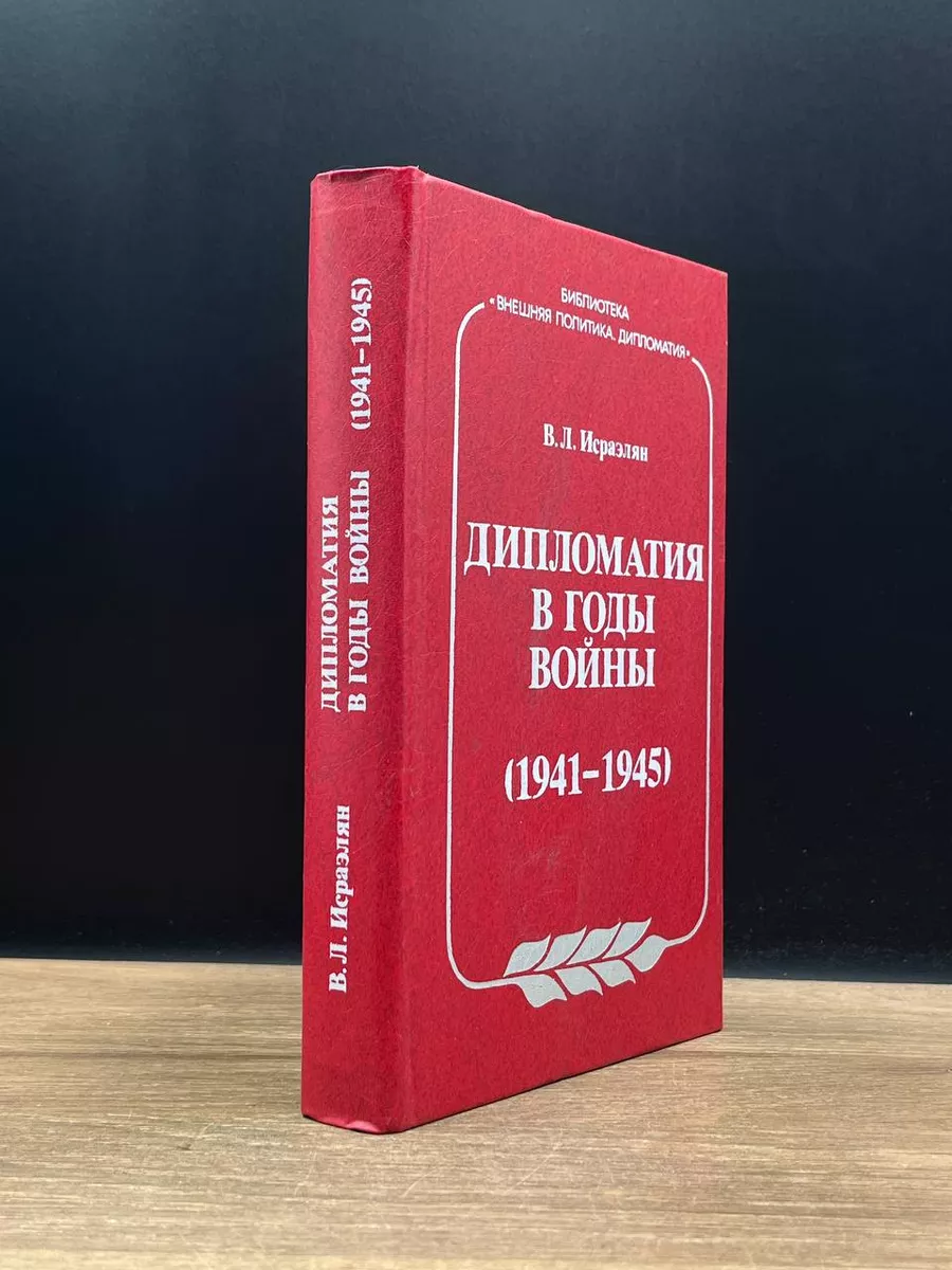 Дипломатия в годы войны (1941-1945) Международные отношения 177067090  купить в интернет-магазине Wildberries