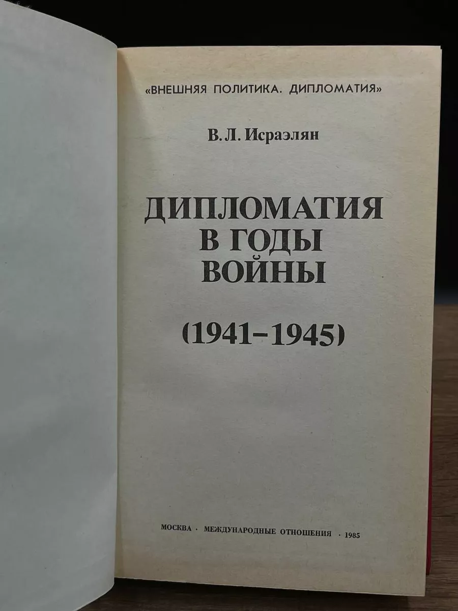 Дипломатия в годы войны (1941-1945) Международные отношения 177067090  купить в интернет-магазине Wildberries