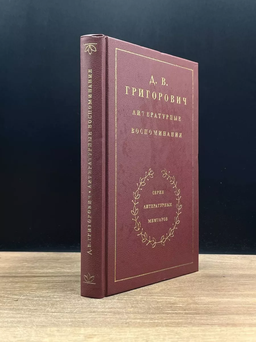 Д. В. Григорович. Литературные воспоминания Художественная литература.  Москва 177070453 купить за 298 ₽ в интернет-магазине Wildberries