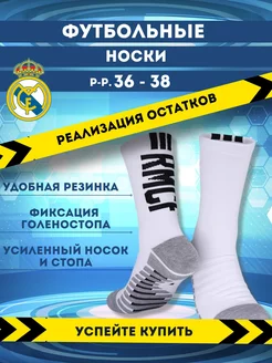 Носки спортивные Реал Мадрид Football Shop 177071036 купить за 142 ₽ в интернет-магазине Wildberries