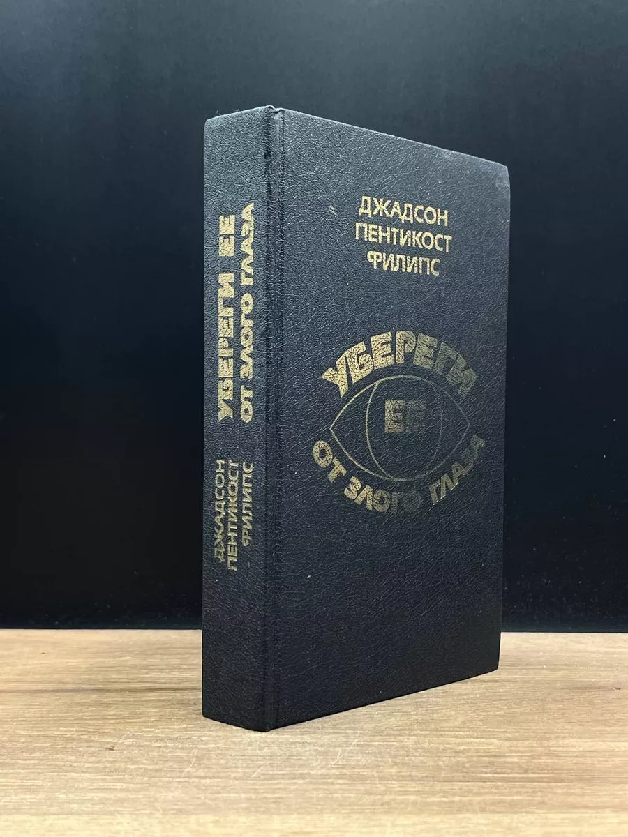 Убереги ее от злого глаза