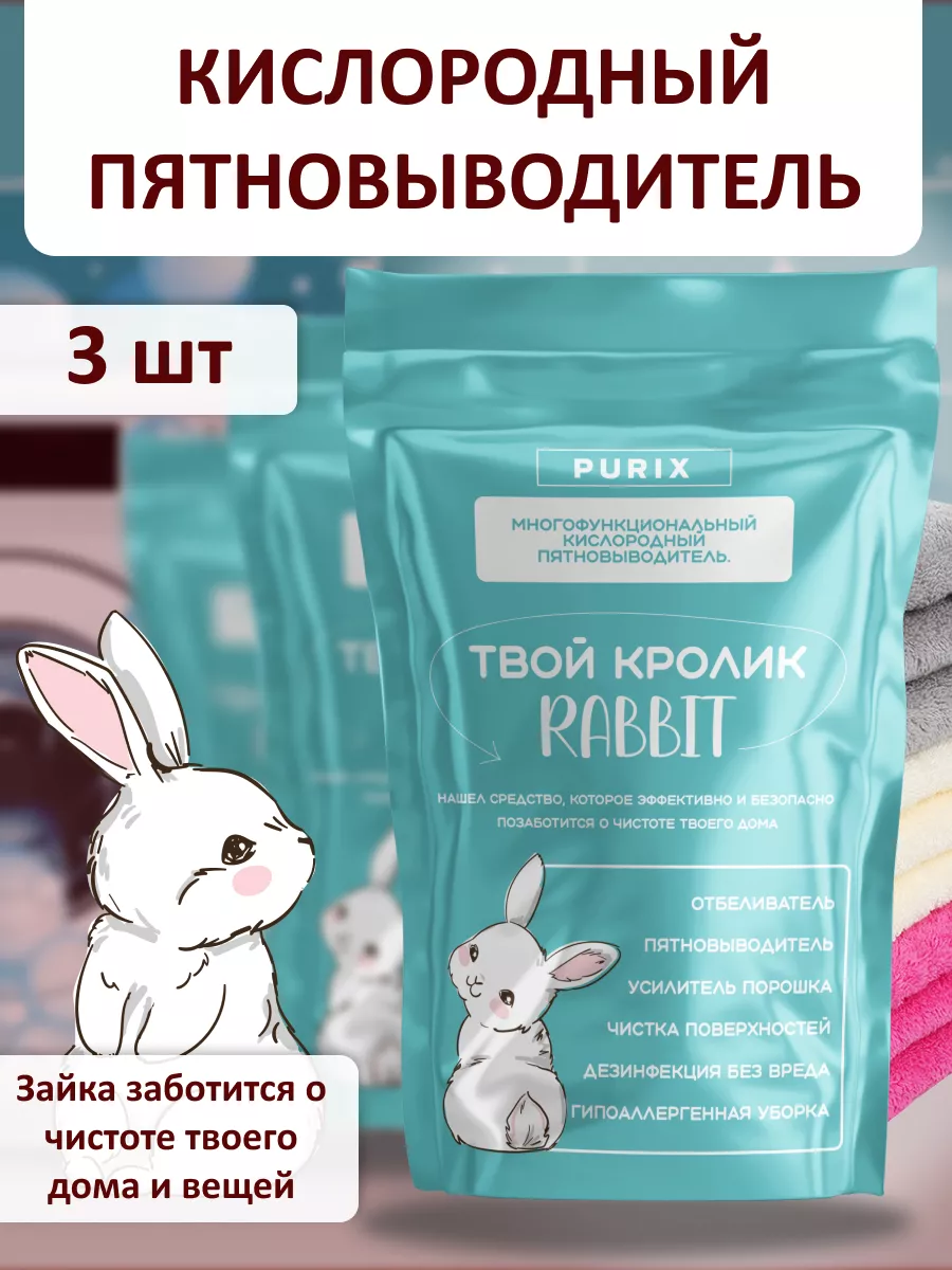 Кислородный отбеливатель пятновыводитель Rabbit Твой кролик Рэббит!  177072085 купить за 792 ₽ в интернет-магазине Wildberries