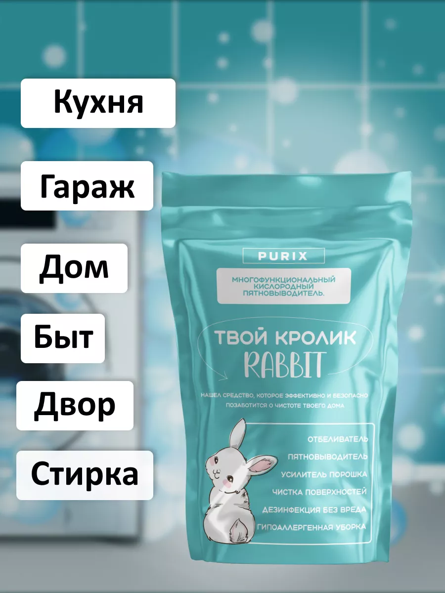 Кислородный отбеливатель пятновыводитель Rabbit Твой кролик Рэббит!  177072085 купить за 792 ₽ в интернет-магазине Wildberries