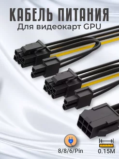 Кабель питания GPU для видеокарт 6PIN на 2x 8PIN GSMIN 177075693 купить за 196 ₽ в интернет-магазине Wildberries