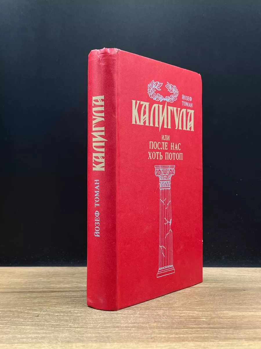 Калигула или После нас хоть потоп Луч 177077198 купить за 200 ₽ в  интернет-магазине Wildberries