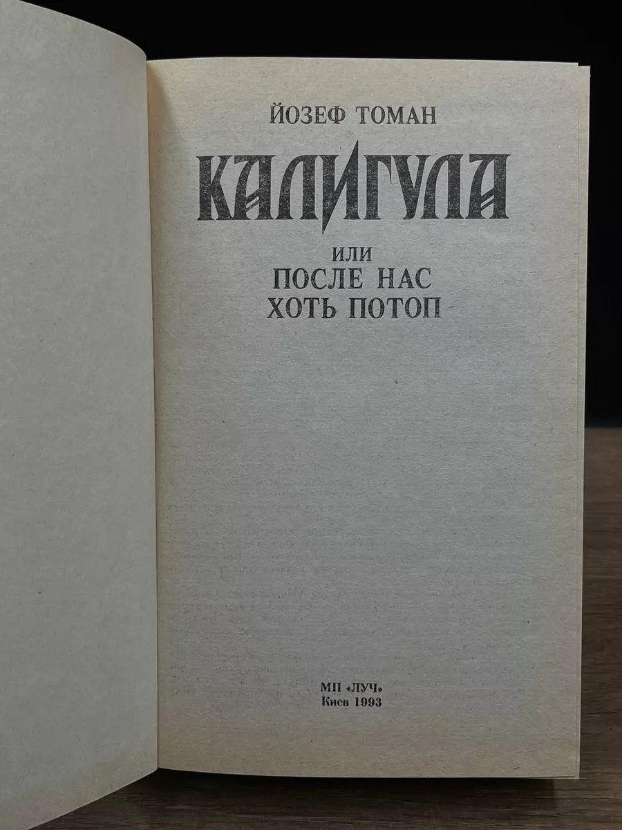 Калигула или После нас хоть потоп Луч 177077198 купить за 200 ₽ в  интернет-магазине Wildberries