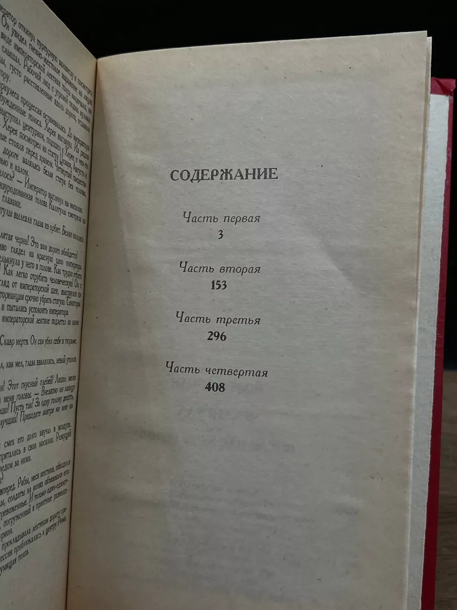 Калигула или После нас хоть потоп Луч 177077198 купить за 200 ₽ в  интернет-магазине Wildberries