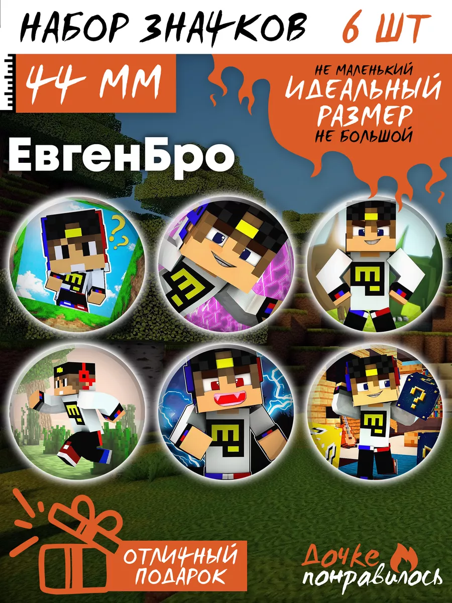 Значки на рюкзак minecraft Евгенбро набор Дочке понравилось 177077568  купить за 230 ₽ в интернет-магазине Wildberries