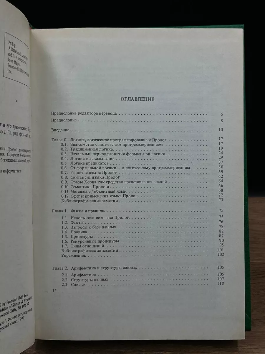 Реляционный язык пролог и его применение Наука 177078299 купить за 186 ₽ в  интернет-магазине Wildberries