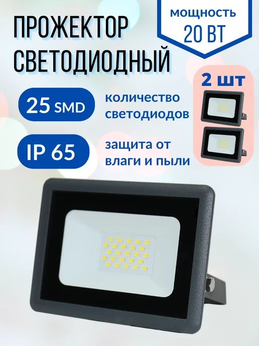 ФAZA Прожектор светодиодный уличный фонарь диодный 20 вт led 2шт