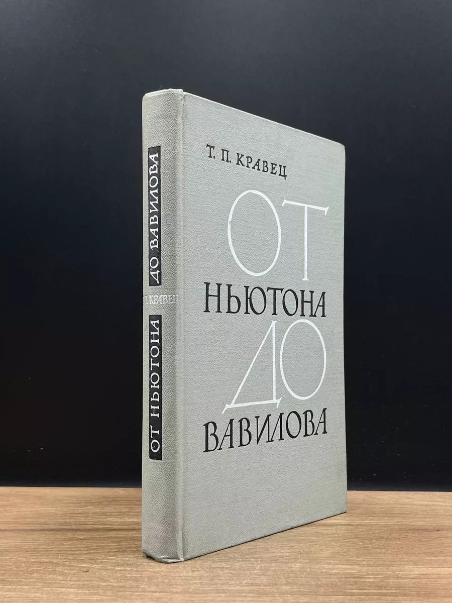 От Ньютона до Вавилова Наука 177078374 купить за 405 ₽ в интернет-магазине  Wildberries