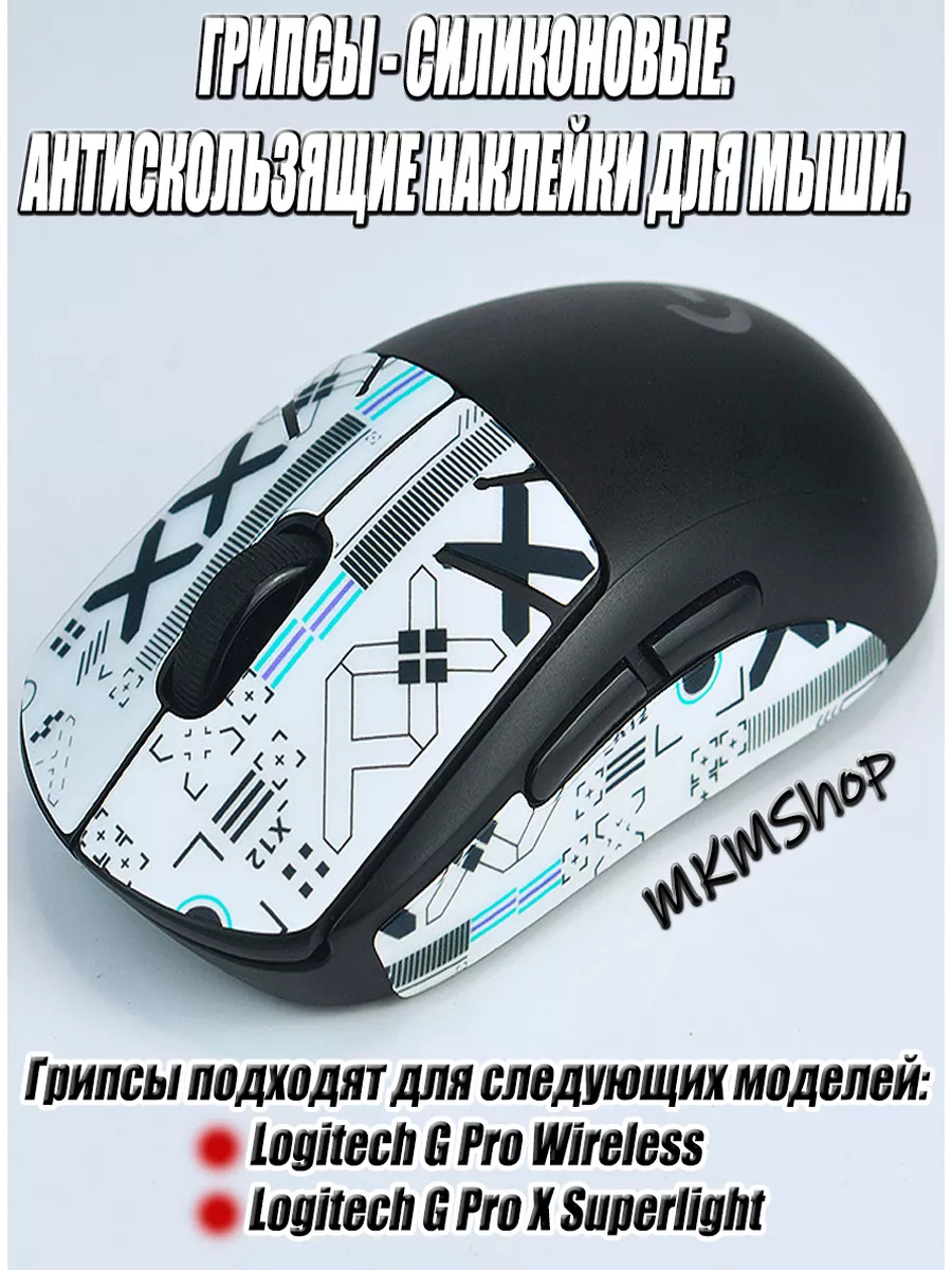 Грипсы. Антискользящие наклейки для мыши Logitech G Pro X.. MKMShop  177079277 купить за 656 ₽ в интернет-магазине Wildberries