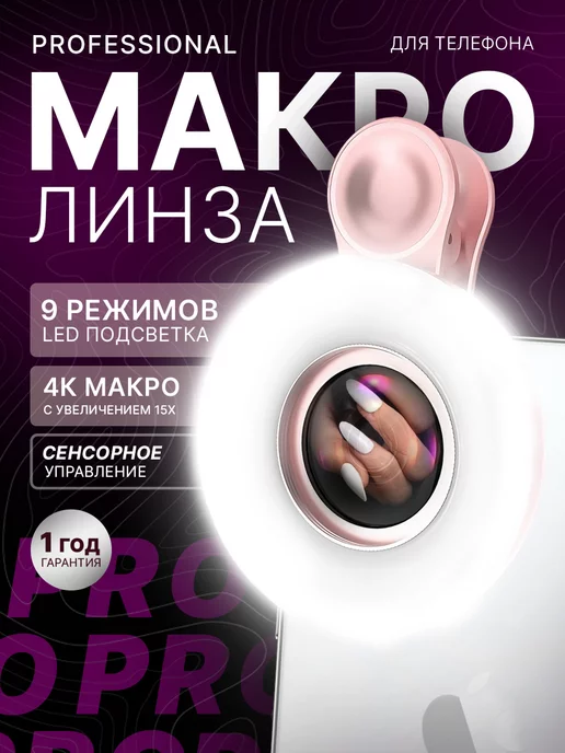 Macro BeautyPro Макролинза на iphone, линза для телефона с подсветкой