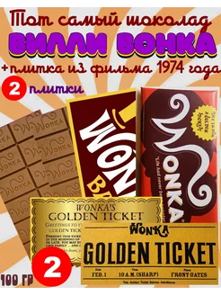 Шоколад Вилли Вонка с Билетами 2 шт Wonka 177085626 купить за 774 ₽ в интернет-магазине Wildberries