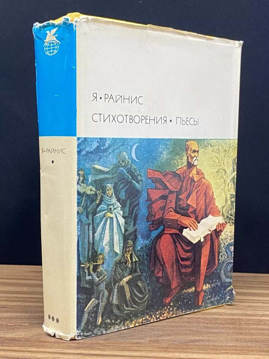 Я. Райнис. Стихотворения. Пьесы