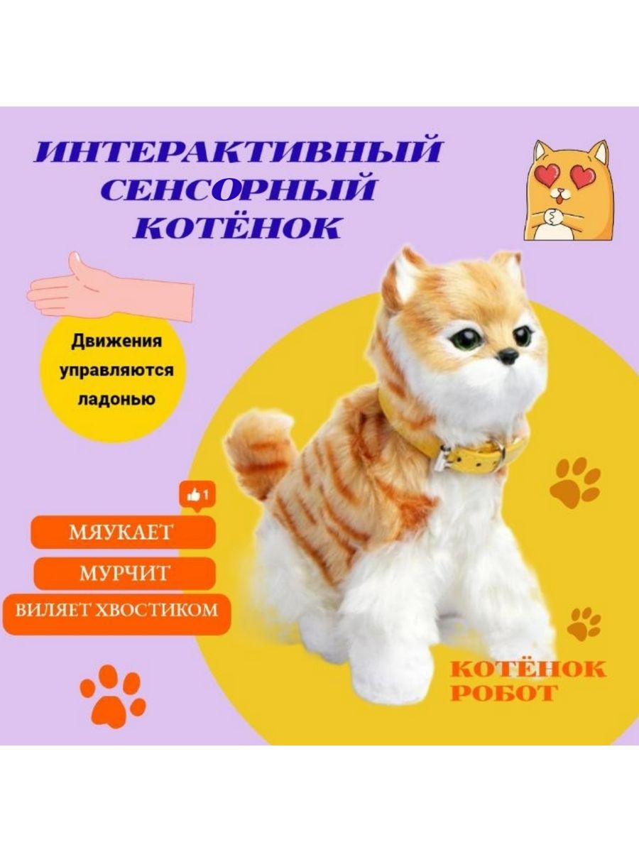 Кошка интерактивная игрушка котёнок ,сенсорная, 23 см Весёлый муравей  177086137 купить за 1 391 ₽ в интернет-магазине Wildberries