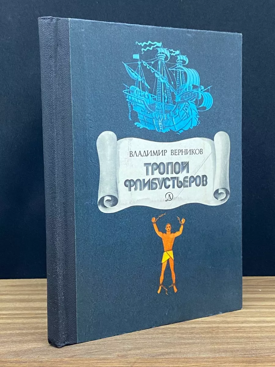 Тропой флибьюстеров