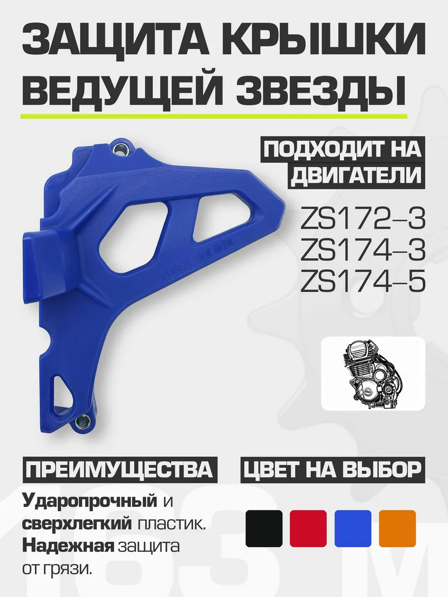 Защита крышки ведущей звезды двигателя мотоцикла