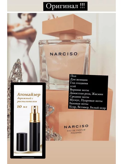 Narciso Rodriguez Narciso Poudree парфюмерная вода 10 мл