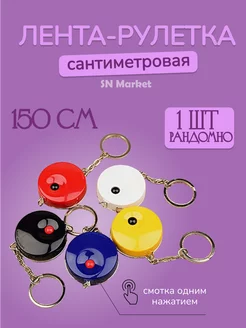 Сантиметровая лента рулетка для шитья и тела измерительная SN-Market 177088032 купить за 142 ₽ в интернет-магазине Wildberries