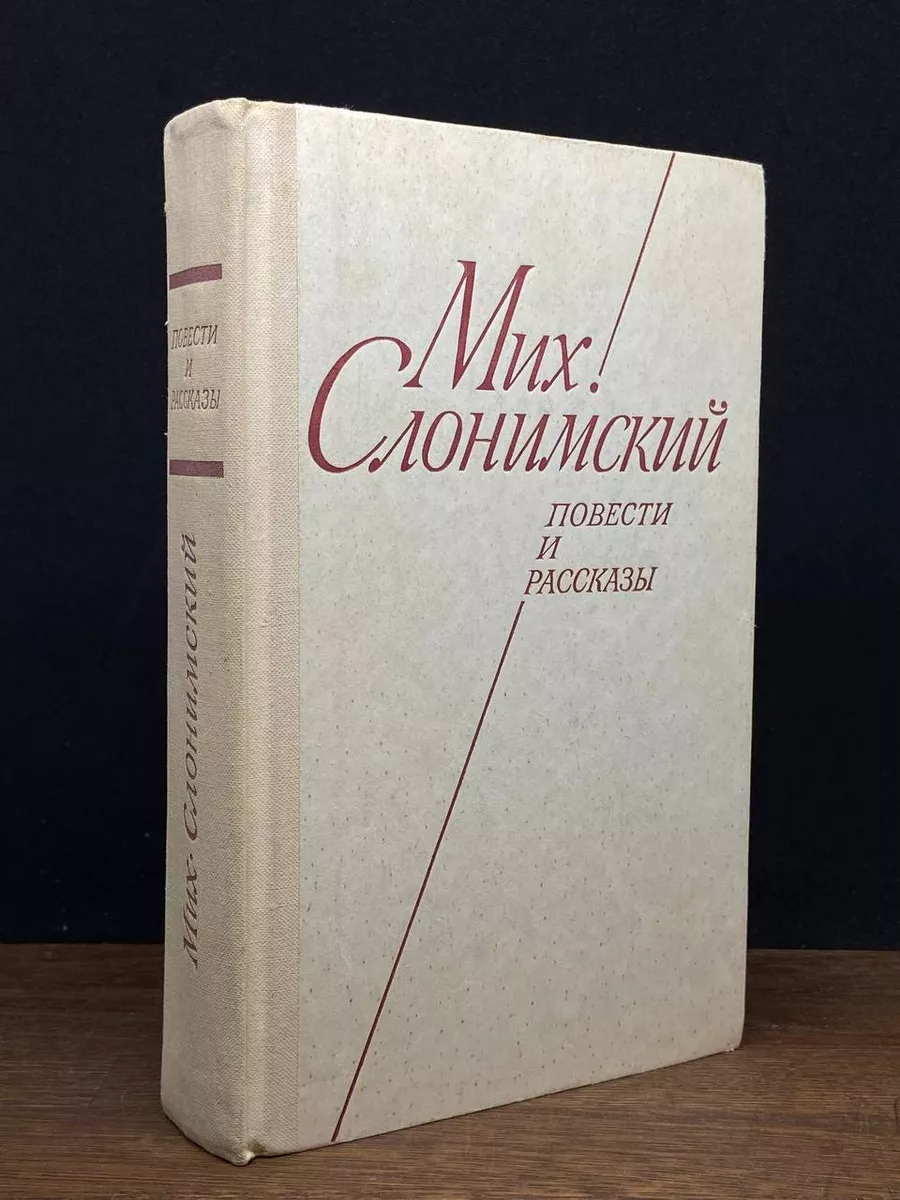 Мих. Слонимский. Повести и рассказы