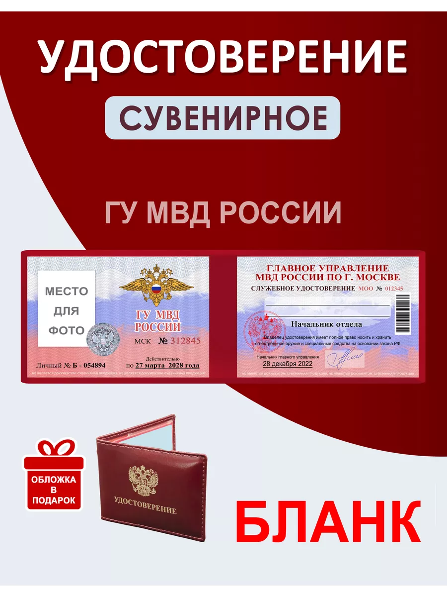 Шуточное удостоверение ГУ МВД для розыгрыша Dufka 177090657 купить за 1 307  ₽ в интернет-магазине Wildberries