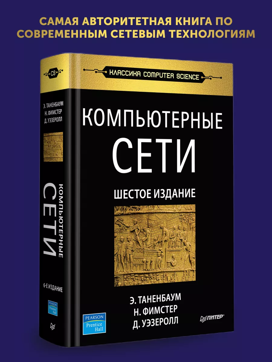 Книга Компьютерные Сети. 6-Е Изд. ПИТЕР 177091308 Купить В.