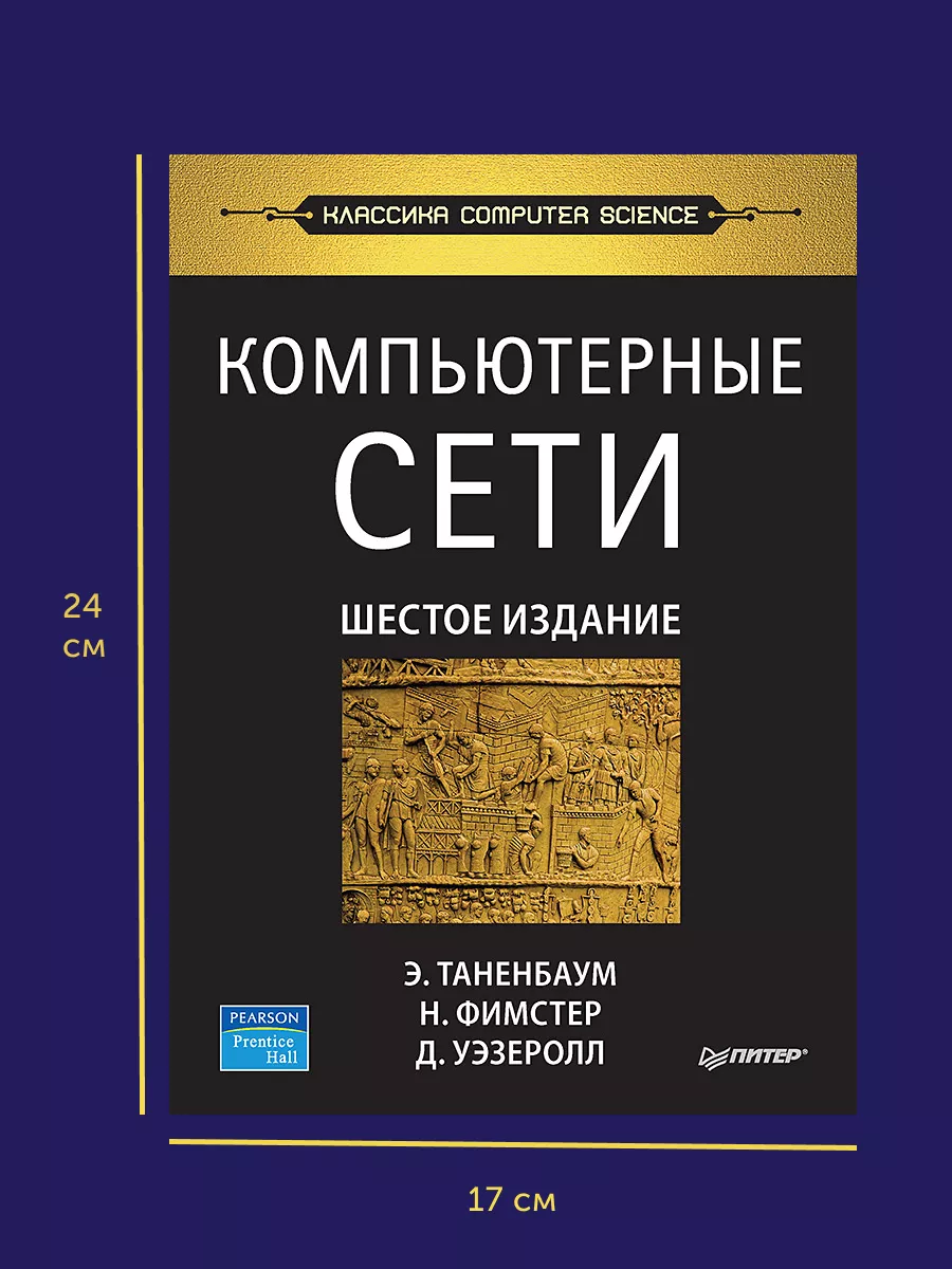 Книга Компьютерные сети. 6-е изд ПИТЕР 177091308 купить в интернет-магазине  Wildberries