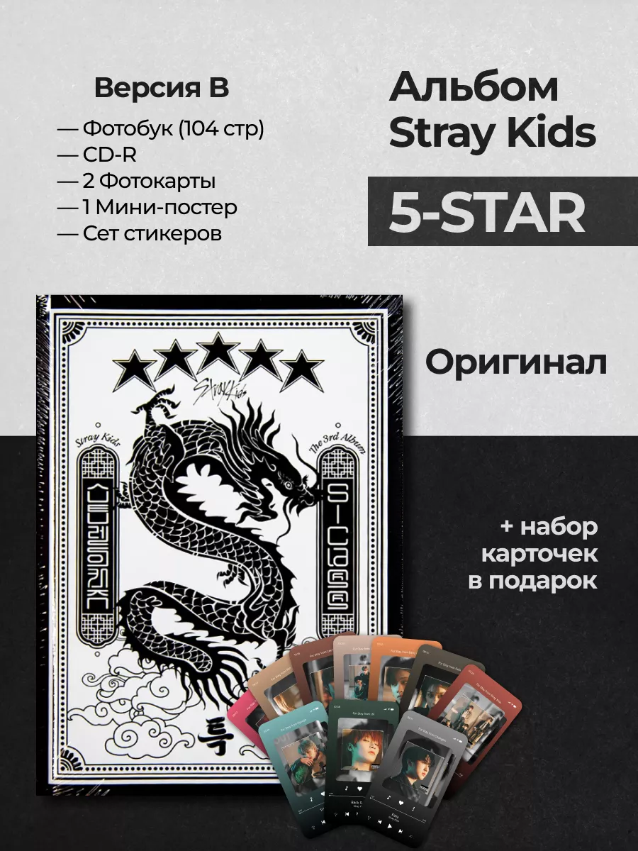 For stay only Альбом stray kids 5 star