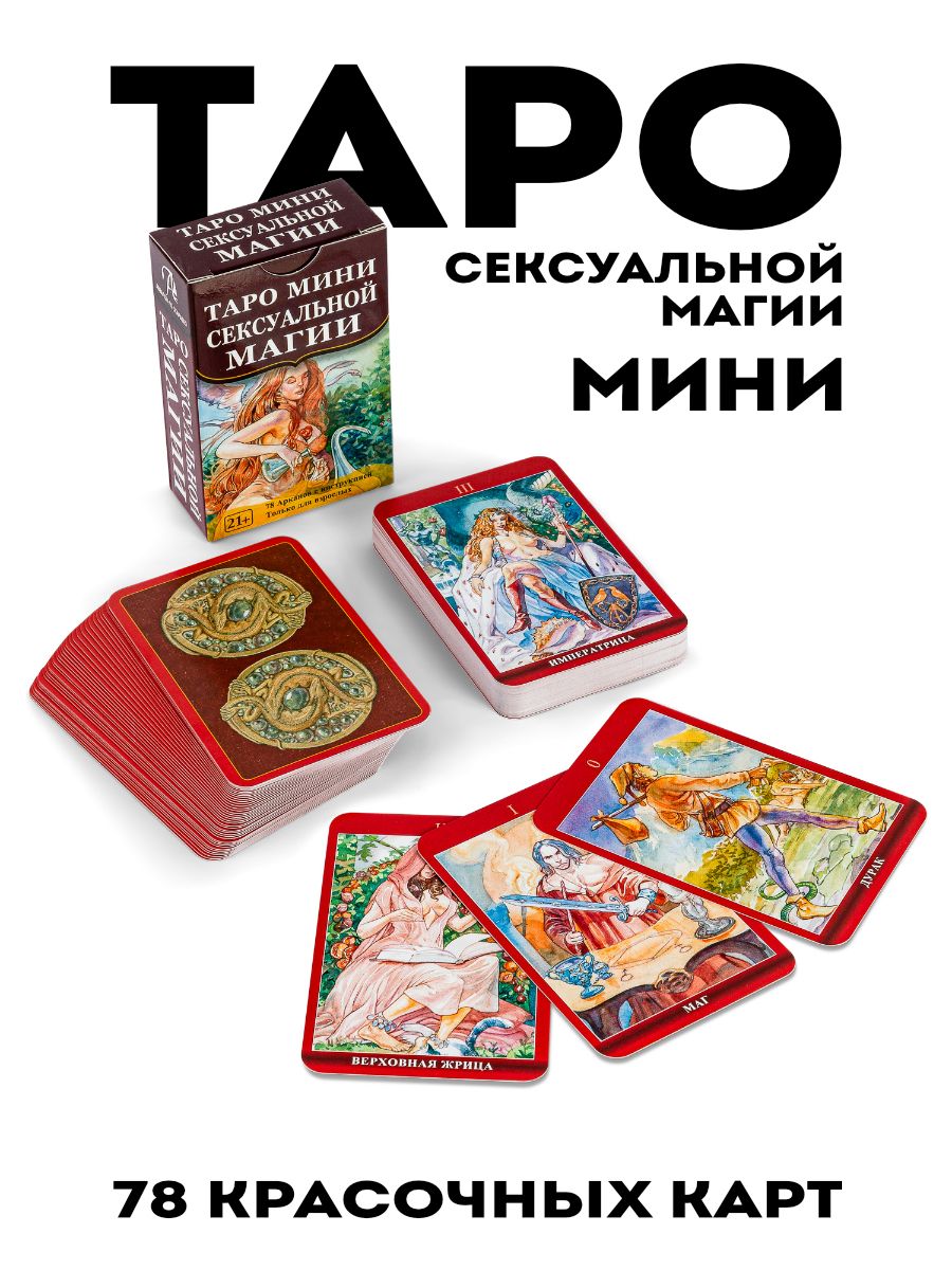 Tarot of Sexual Magic / Таро Сексуальной Магии - Dryade