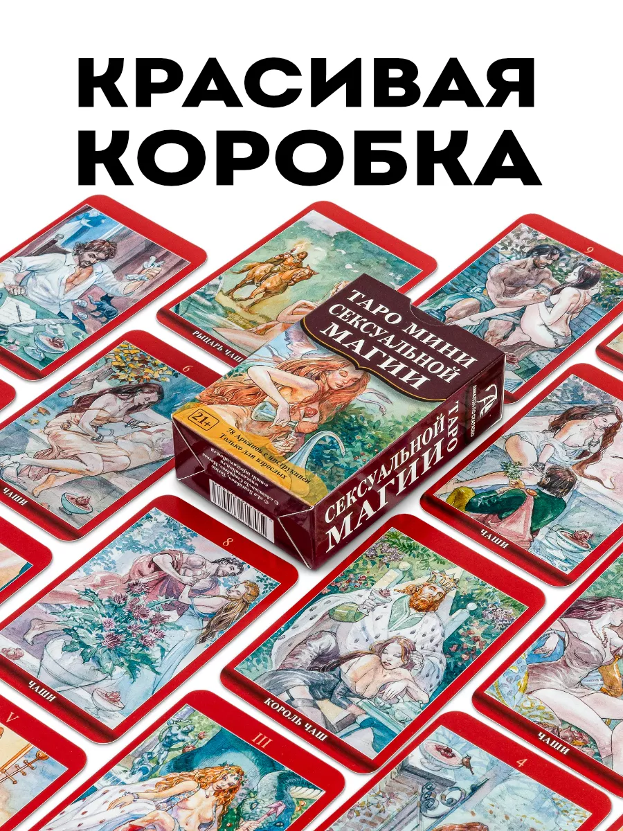 Карты Таро мини Сексуальной магии гадальная колода Аввалон-Ло Скарабео  177092006 купить за 559 ₽ в интернет-магазине Wildberries