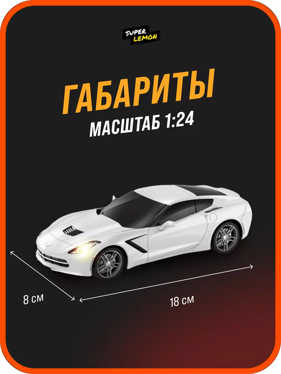 Машинка на пульте управления CHEVROLET CORVETTE C7 Super Lemon 177095943  купить в интернет-магазине Wildberries