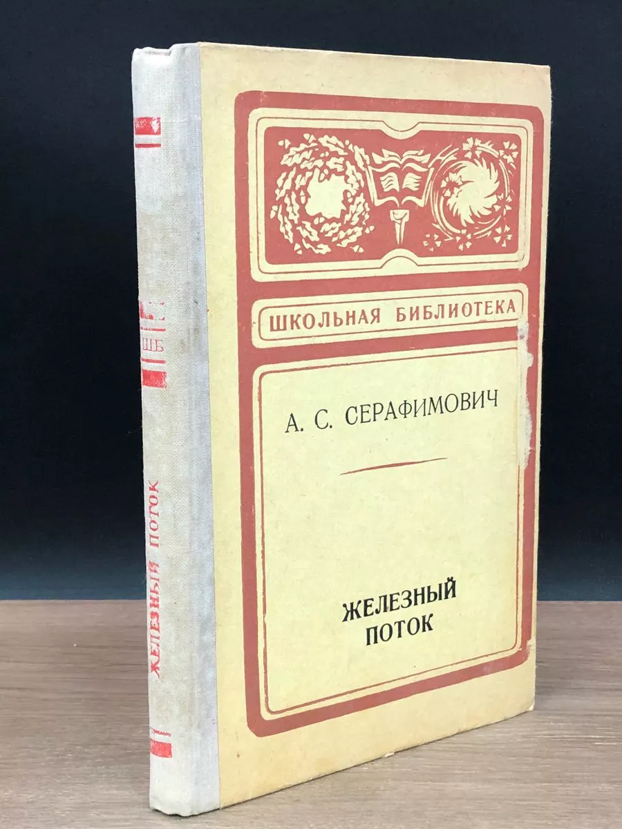 Железный поток