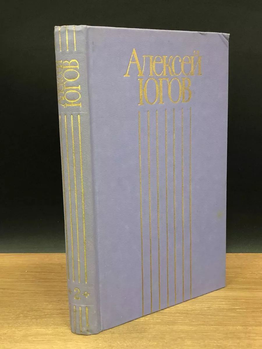 Алексей Югов. Собрание сочинений в 4 томах. Том 2